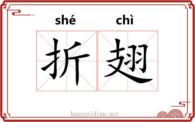 折翅 折翅