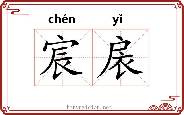 宸扆