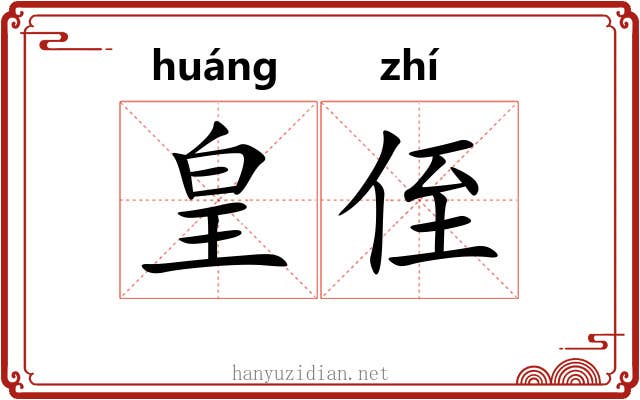 皇侄