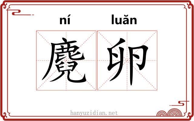 麑卵