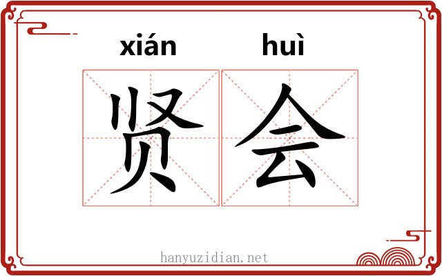 贤会 贤会