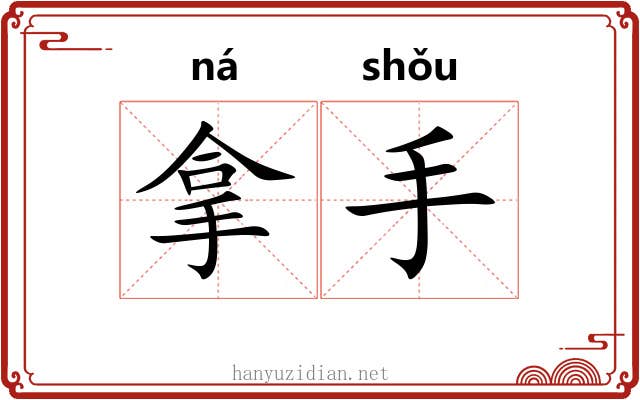拿手 拿手