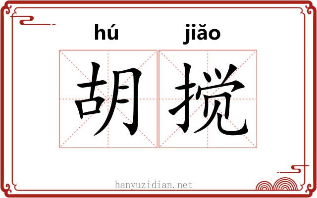 胡搅 胡搅