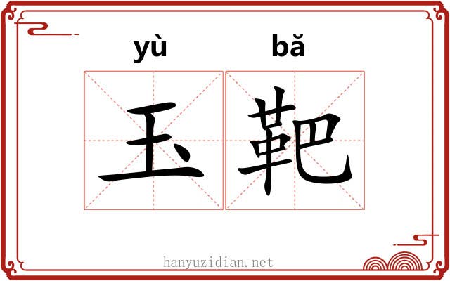 玉靶