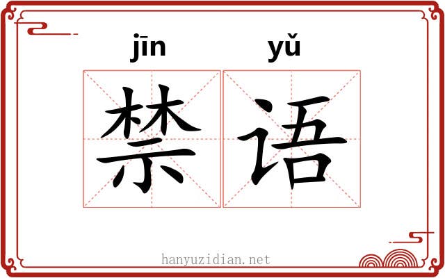 禁语