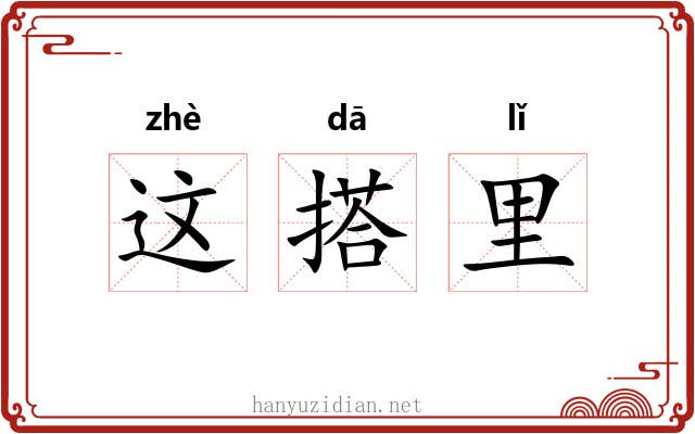 这搭里 这搭里