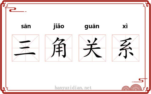 三角关系 三角关系