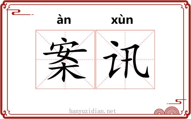 案讯