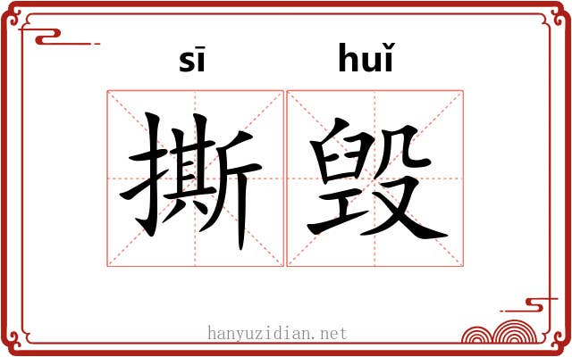 撕毁