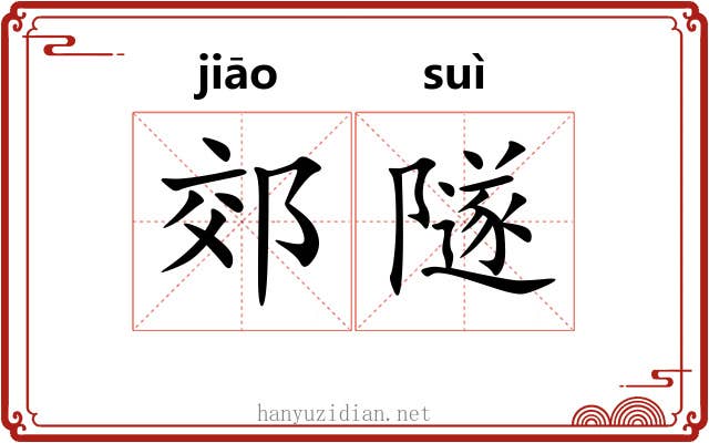 郊隧