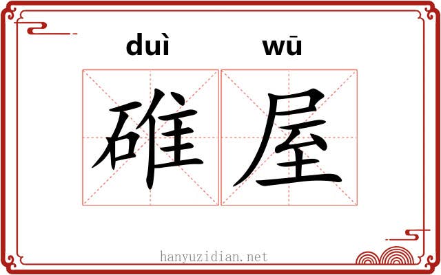 碓屋
