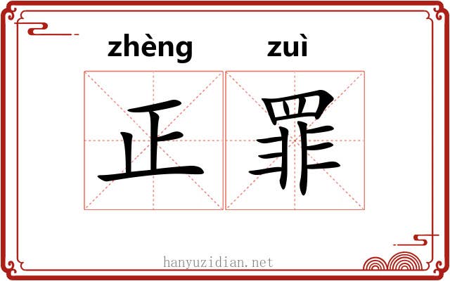 正罪 正罪
