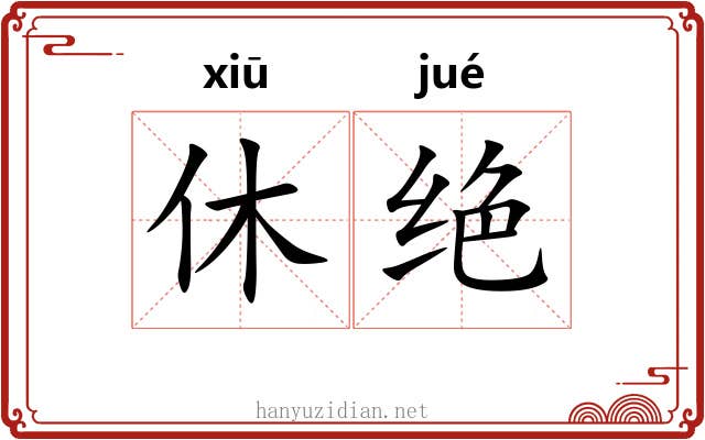 休绝 休绝