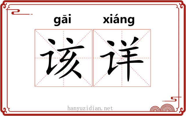 该详