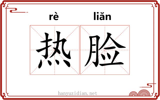 热脸 热脸