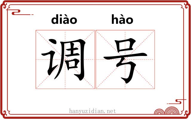调号 调号