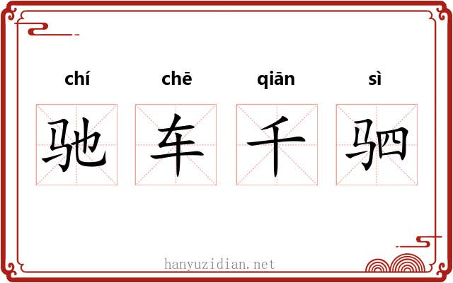 驰车千驷 驰车千驷