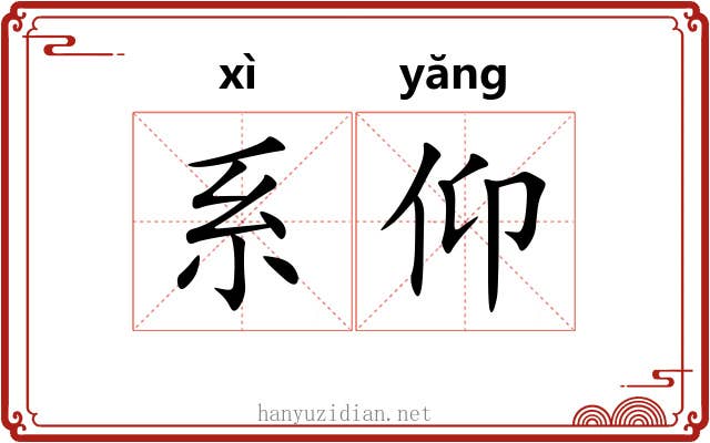 系仰 系仰