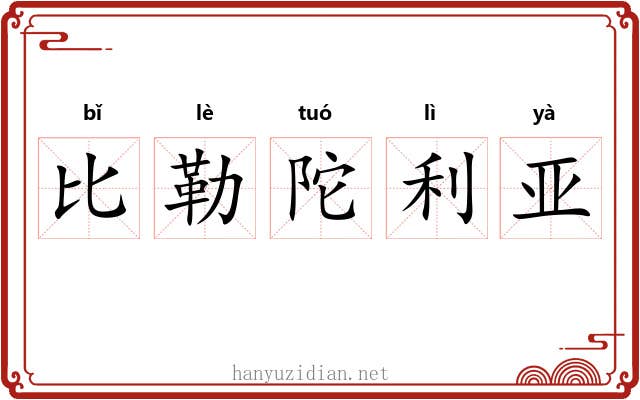 比勒陀利亚 比勒陀利亚