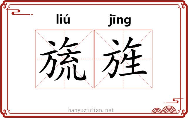 旒旌