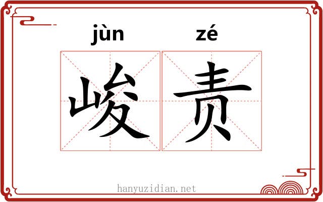 峻责