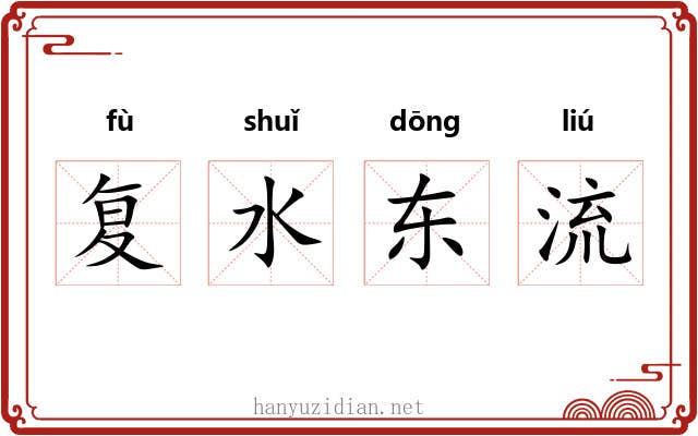 复水东流