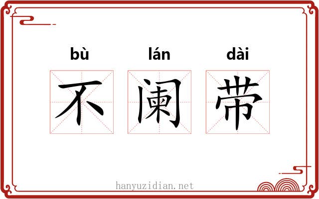 不阑带 不阑带