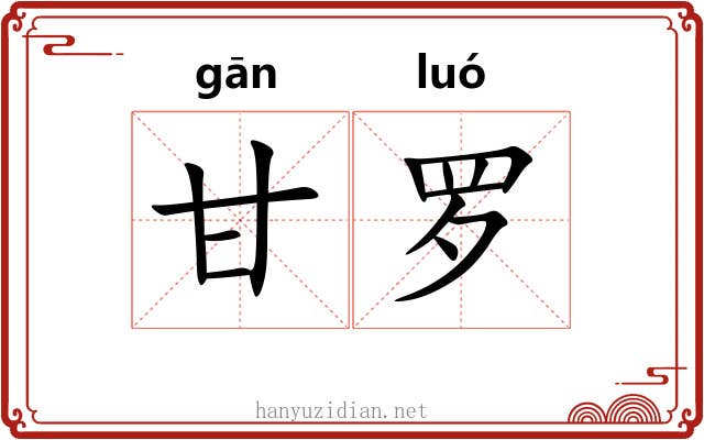 甘罗 甘罗