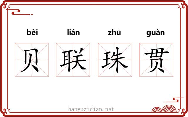 贝联珠贯 贝联珠贯