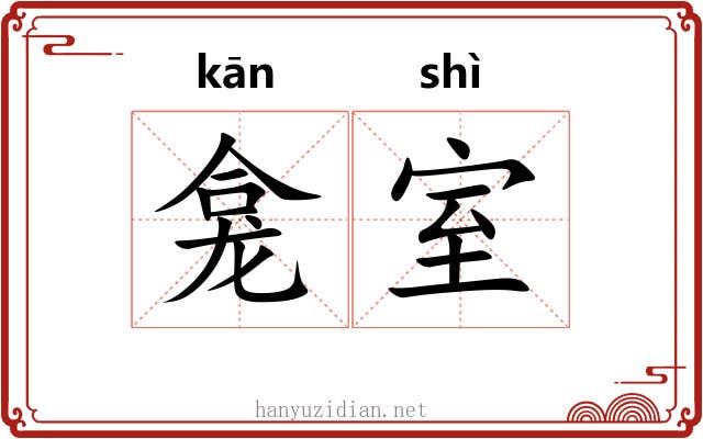 龛室