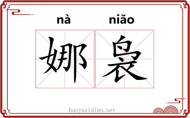 娜袅