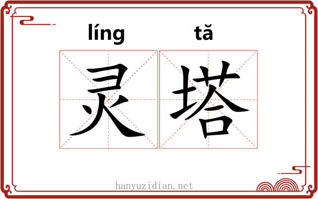 灵塔