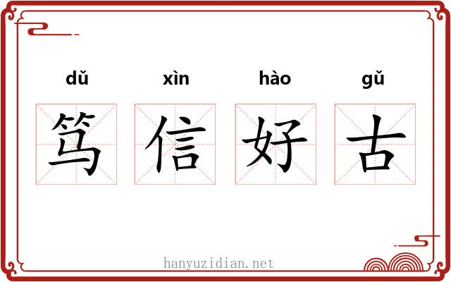 笃信好古 笃信好古