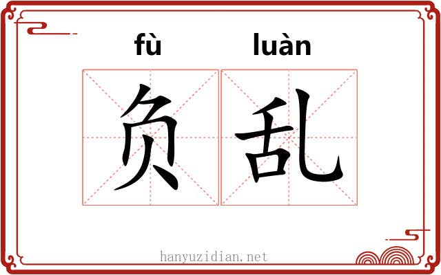 负乱 负乱