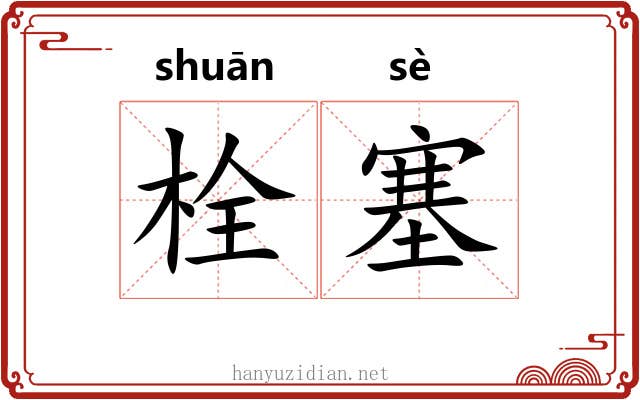 栓塞
