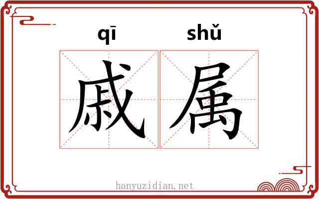 戚属