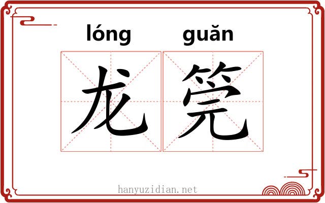 龙筦