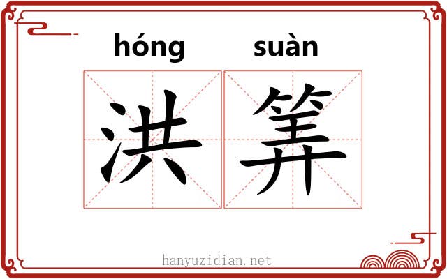 洪筭
