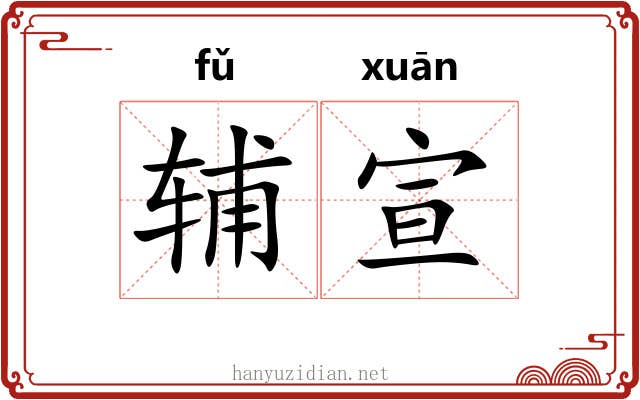 辅宣