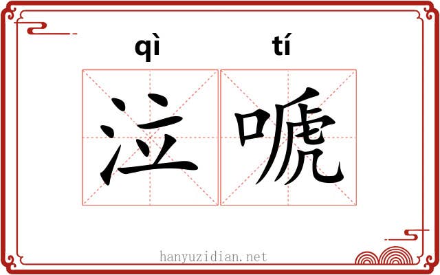 泣嗁