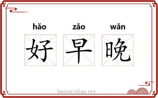 好早晚 好早晚