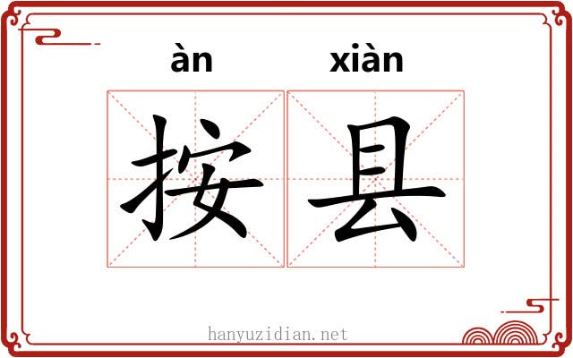 按县