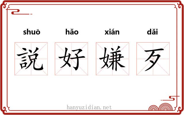 説好嫌歹 説好嫌歹