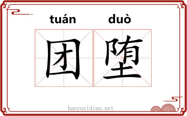 团堕