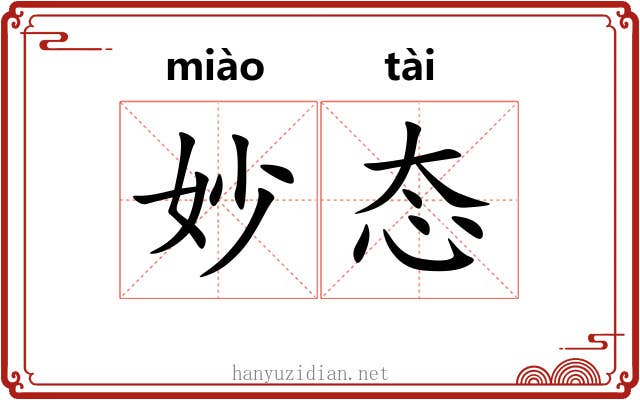 妙态