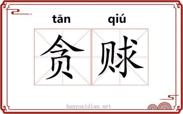 贪赇