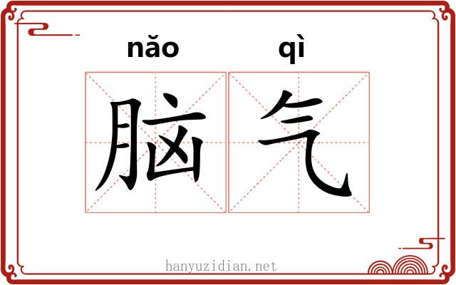 脑气