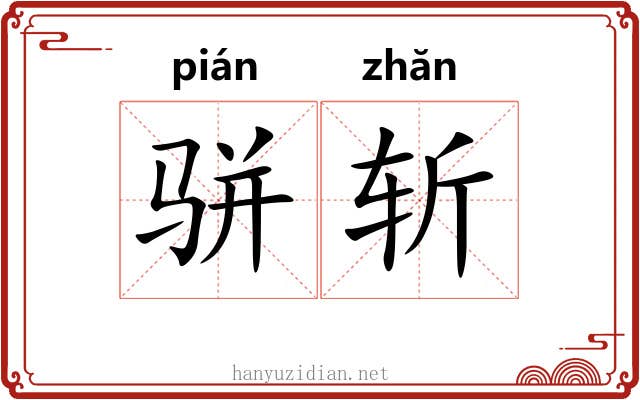 骈斩