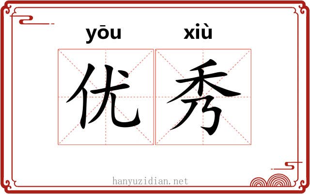 优秀 优秀