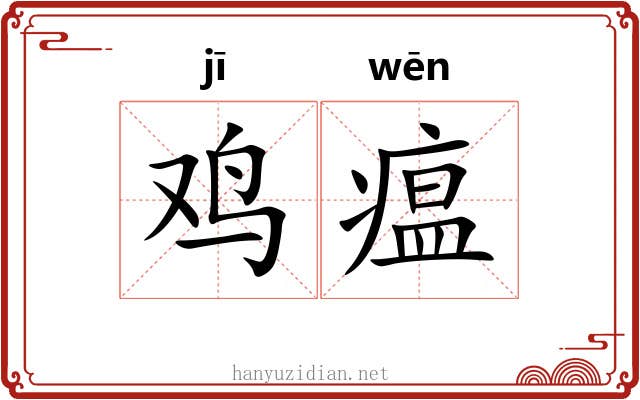 鸡瘟